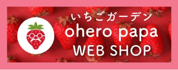 いちごガーデン いちごガーデン
