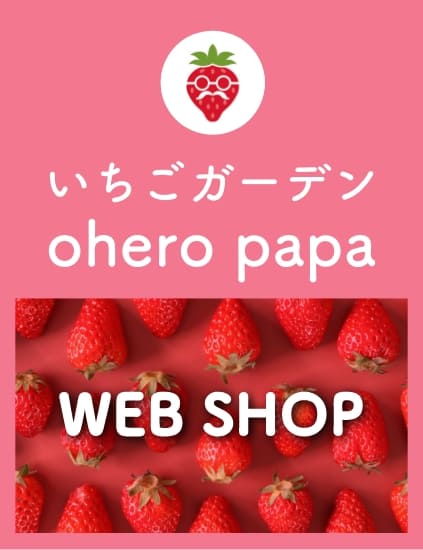 いちごガーデン いちごガーデン